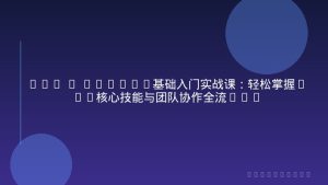 Git & GitHub基础入门实战课：轻松掌握Git核心技能与团队协作全流程，33节情景式教学