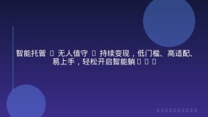 智能托管 · 无人值守 · 持续变现，低门槛、高适配、易上手，轻松开启智能躺赚新时代