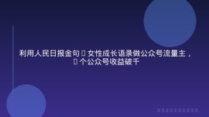 利用人民日报金句+女性成长语录做公众号流量主，4个公众号收益破千