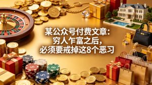 某公众号付费文章：穷人乍富之后，必须要戒掉这8个恶习