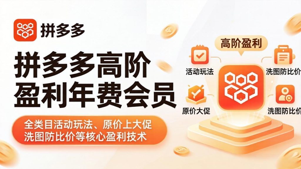 拼多多高阶盈利年费会员(更新4月