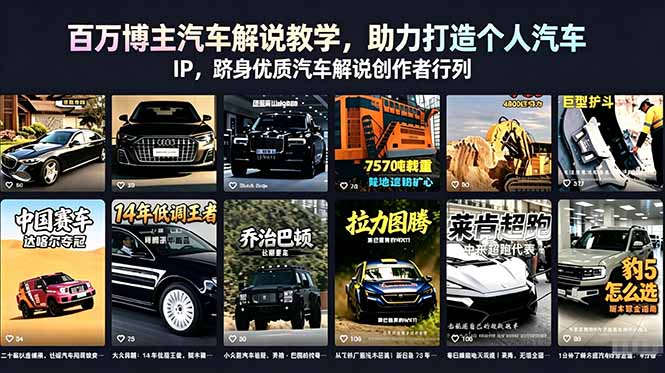 百万博主汽车解说教学，助力打造个人汽车 IP，跻身优质汽车解说创作者行列