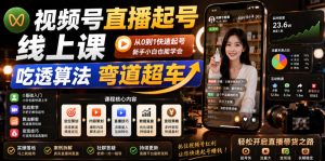 视频号直播起号线上课，吃透算法弯道超车(2026年6月)