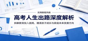 高考人生出路深度解析：拆解教育投入困局，理清孩子成长与家庭未来发展方向
