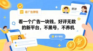 看一个广告一块钱，好评无数的新平台，不黑号，不养机【揭秘】