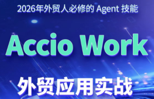 铭超老师·AccioWork外贸Agent应用实战