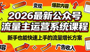 2026最新公众号流量主运营系统课程(更新7月)