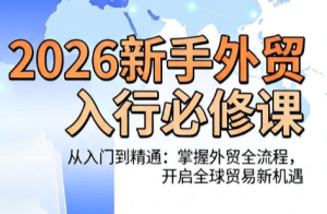 冰冰老师·2026新手外贸入行必修课