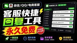 （20420期）微信/QQ/电商客服快捷回复工具，支持多平台话术库与一键发送，永久免费，使用简单！易歪歪