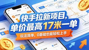 快手拉新项目，单价最高17米一单，玩法简单，0基础也能轻松上手（更新09月16日）