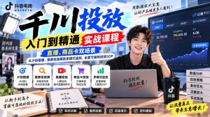 千川投放入门到精通实战课程，直播、商品卡双场景，从计划搭建、搜索抢首屏到多模式追投，全套可复制投放SOP