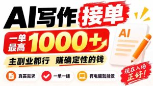 （20463期）AI写作接单，日稳定800+，附内部接单资源，0成本不囤货