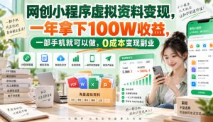 网创小程序虚拟资料变现，一年拿下100W收益，一部手机就可以做，0成本变现副业！【揭秘】