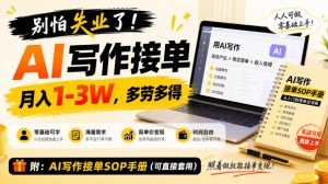 别怕失业了！AI写作接单月入1-3W，多劳多得，附SOP手册