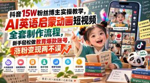 抖音15W粉丝博主实操教学，AI英语启蒙动画短视频全套制作流程，新手轻松做教育爆款账号，涨粉变现两不误