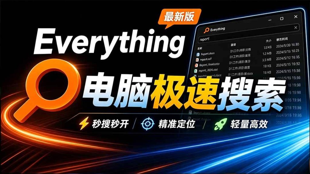 （20418期）Everything最新版，电脑极速搜索！最佳电脑文件搜索工具，含内嵌系统插件，必装电脑应用