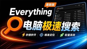 （20418期）Everything最新版，电脑极速搜索！最佳电脑文件搜索工具，含内嵌系统插件，必装电脑应用