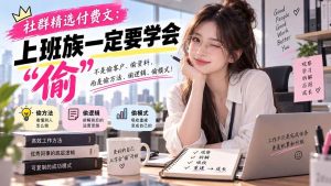 （20423期）社群精选付费文：上班族一定要学会“偷“
