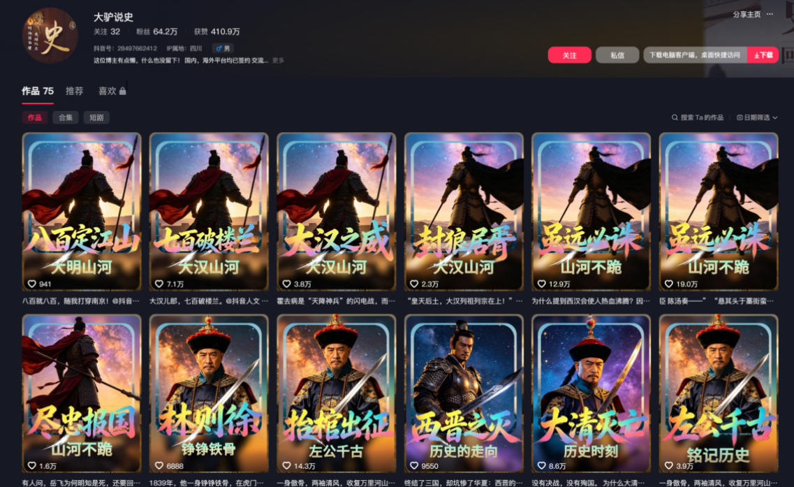 抖音64W粉丝博主大驴说史亲授AI历史课，可以上精选独家，全网发布收益更可观，单日收益1k+（更新）