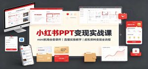 小红书PPT变现实战课：mini航海全套课件+直播实操教学，虚拟资料变现全流程
