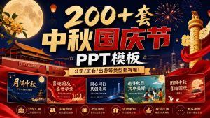 200+套中秋国庆节PPT模板，公司/班会/出游等类型都有喔！