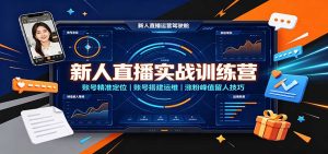 新人直播实战训练营：账号精准定位，账号搭建运维，涨粉峰值留人技巧