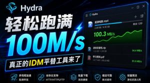 轻松跑满100M/s，真正的IDM平替工具来了，开源多线程器，支持浏览器拓展，一键智能加速Hydra Download Manager