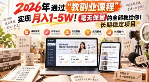 （20468期）2026年通过“教副业课程”实现月入1-5W！毫无保留的全部教给你！长期稳定项目
