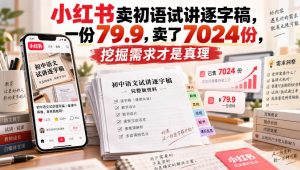 小红书卖初语试讲逐字稿，一份79.9，卖了7024份，挖掘需求才是真理