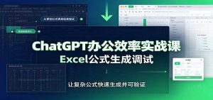ChatGPT办公效率实战课：提示词技巧，Excel公式生成调试，文档编写教程