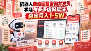 机器人自动回复咨询并发货，学习拼多多虚拟玩法，稳定月入1-5W【揭秘】