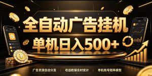 全自动广告挂G，单机500＋，百度旗下正规广告变现平台，长期稳定【揭秘】