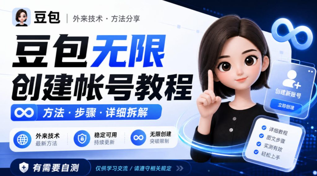 豆包无限创建帐号教程方法，外来技术，有需要自测