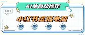 AI赋能小红书虚拟电商，单店单日收益1000+，教你玩转小红书流量分发机制【揭秘】