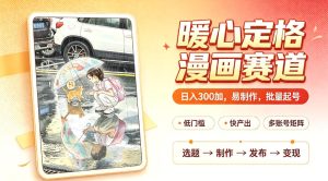 暖心定格漫画赛道，日入300、易制作，批量起号，详细拆解，全程无废话
