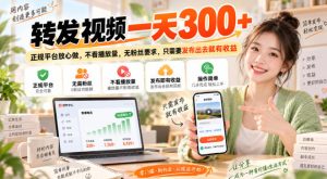 转发视频一天300+，正规平台放心做，不看播放量，无粉丝要求，只需要发布出去就有收益【揭秘】