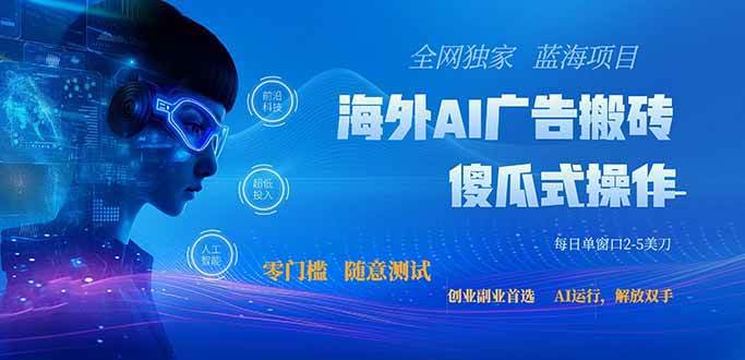 （20415期）全网独家！2026美金搬砖新项目，低门槛高回报，长久绿色稳定，用副业改写人生