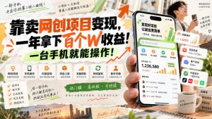 靠卖网创项目变现，一年拿下百个W收益！一台手机就能操作！【揭秘】