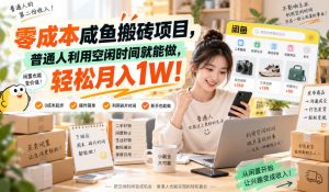 零成本咸鱼搬砖项目，普通人利用空闲时间就能做，轻松月入1W！【揭秘】