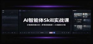 AI智能体Skill实战课：分镜高阶提示词，多角色智能体，小说剧本分镜