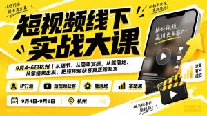 （20366期）短视频线下实战大课9月4-6日杭州，从细节、从简单实操、从能落地、从拿结果出发，把短视频获客真正跑起来