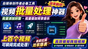 视频批量加封面，把封面添加到视频第一帧，不用剪辑软件批量添加