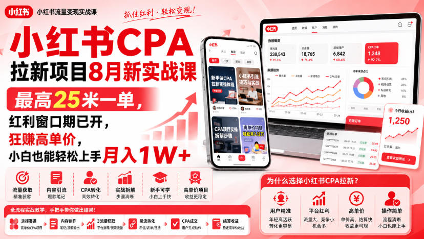 小红书CPA拉新项目8月新实战课，最高25米一单，红利窗口期已开，狂賺高单价，小白也能轻松上手月入1W+（更新0915）