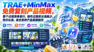 TRAE+MinMax免费复刻产品视频，整个过程简单易行，制作过程积分消耗少，性价比高，适合各种产品视频制作