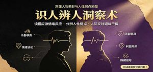 识人辨人终极心法：读懂应激情绪反应，分辨人性弱点，人际交往避坑干货