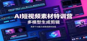 AI短视频素材特训营：Codex本地部署实操，多模型生成剪辑，爆量素材挖掘教学