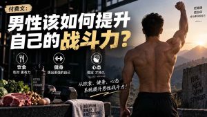 （20421期）付费文章：男性该如何提升自己的战斗力？