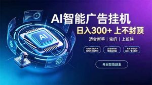（20414期）上班族、宝妈的被动副业！AI广告挂机24小时自动跑
