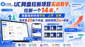 UC网盘拉新项目实战教学，拉新一个14米，用最短的时间学会、上手、出单，有学员20余个作品，轻松斩获2w+收益（更新0918）